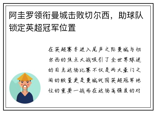 阿圭罗领衔曼城击败切尔西，助球队锁定英超冠军位置