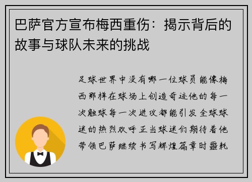 巴萨官方宣布梅西重伤：揭示背后的故事与球队未来的挑战