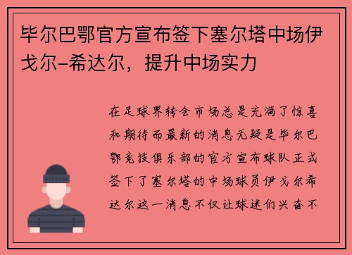 毕尔巴鄂官方宣布签下塞尔塔中场伊戈尔-希达尔，提升中场实力