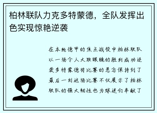 柏林联队力克多特蒙德，全队发挥出色实现惊艳逆袭