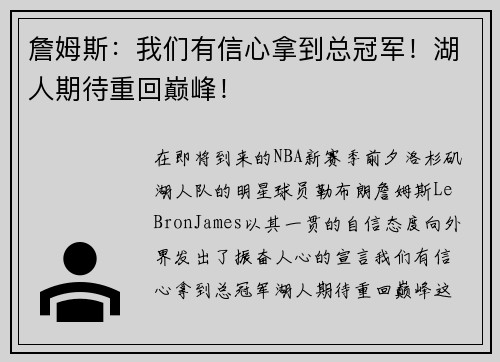 詹姆斯：我们有信心拿到总冠军！湖人期待重回巅峰！