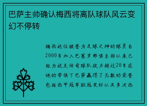 巴萨主帅确认梅西将离队球队风云变幻不停转