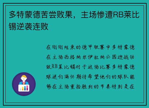 多特蒙德苦尝败果，主场惨遭RB莱比锡逆袭连败