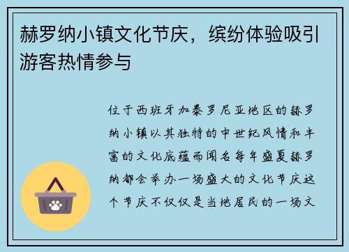 赫罗纳小镇文化节庆，缤纷体验吸引游客热情参与