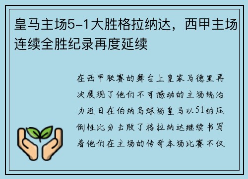 皇马主场5-1大胜格拉纳达，西甲主场连续全胜纪录再度延续