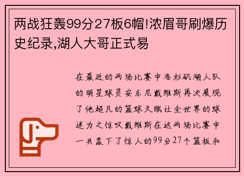 两战狂轰99分27板6帽!浓眉哥刷爆历史纪录,湖人大哥正式易