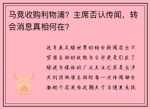 马竞收购利物浦？主席否认传闻，转会消息真相何在？