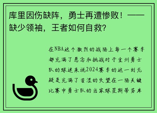 库里因伤缺阵，勇士再遭惨败！——缺少领袖，王者如何自救？