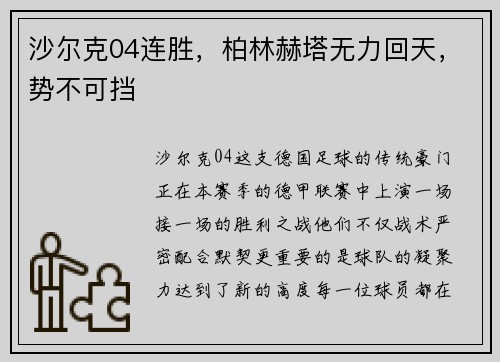 沙尔克04连胜，柏林赫塔无力回天，势不可挡