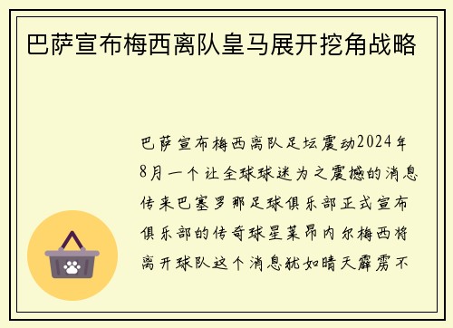 巴萨宣布梅西离队皇马展开挖角战略