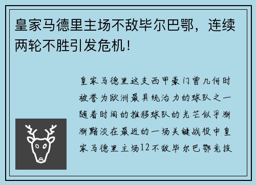 皇家马德里主场不敌毕尔巴鄂，连续两轮不胜引发危机！