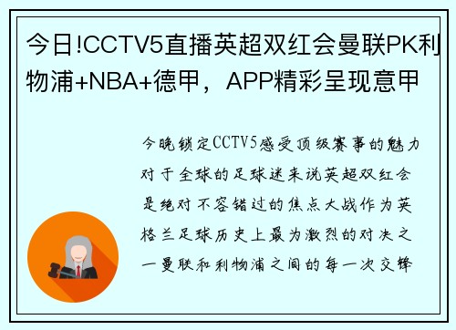 今日!CCTV5直播英超双红会曼联PK利物浦+NBA+德甲，APP精彩呈现意甲