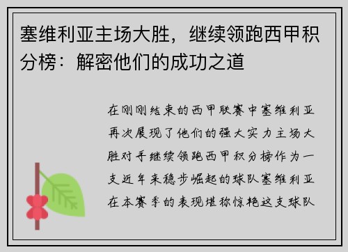 塞维利亚主场大胜，继续领跑西甲积分榜：解密他们的成功之道