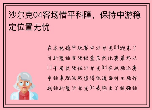 沙尔克04客场惜平科隆，保持中游稳定位置无忧