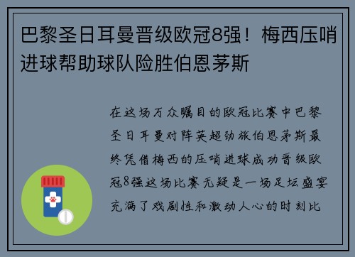 巴黎圣日耳曼晋级欧冠8强！梅西压哨进球帮助球队险胜伯恩茅斯