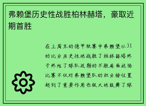 弗赖堡历史性战胜柏林赫塔，豪取近期首胜