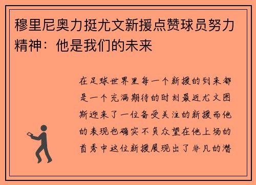 穆里尼奥力挺尤文新援点赞球员努力精神：他是我们的未来