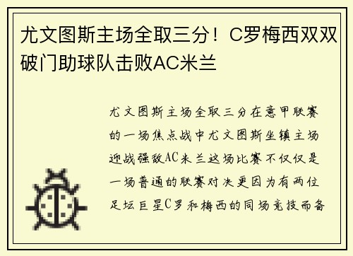 尤文图斯主场全取三分！C罗梅西双双破门助球队击败AC米兰