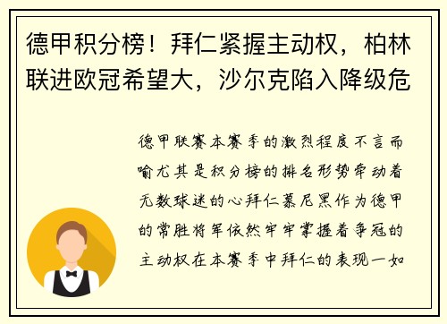 德甲积分榜！拜仁紧握主动权，柏林联进欧冠希望大，沙尔克陷入降级危机