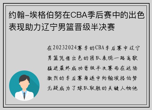 约翰-埃格伯努在CBA季后赛中的出色表现助力辽宁男篮晋级半决赛