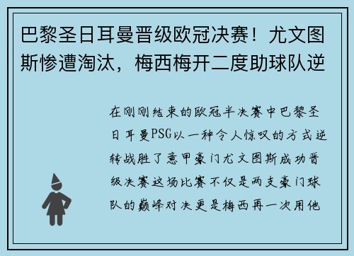 巴黎圣日耳曼晋级欧冠决赛！尤文图斯惨遭淘汰，梅西梅开二度助球队逆转胜