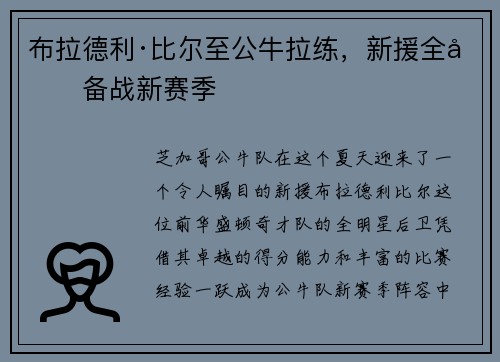 布拉德利·比尔至公牛拉练，新援全力备战新赛季