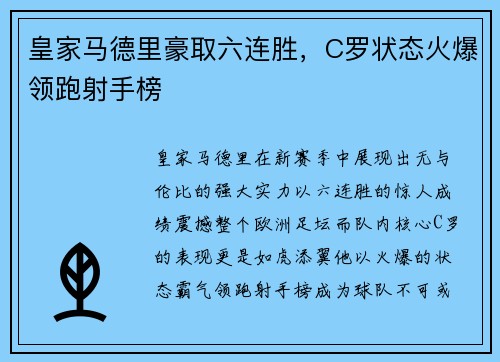 皇家马德里豪取六连胜，C罗状态火爆领跑射手榜