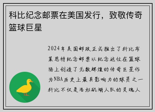 科比纪念邮票在美国发行，致敬传奇篮球巨星