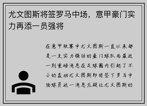 尤文图斯将签罗马中场，意甲豪门实力再添一员强将