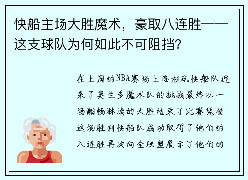 快船主场大胜魔术，豪取八连胜——这支球队为何如此不可阻挡？