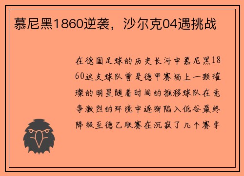 慕尼黑1860逆袭，沙尔克04遇挑战