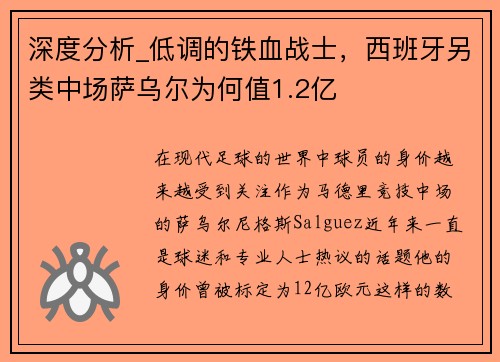 深度分析_低调的铁血战士，西班牙另类中场萨乌尔为何值1.2亿