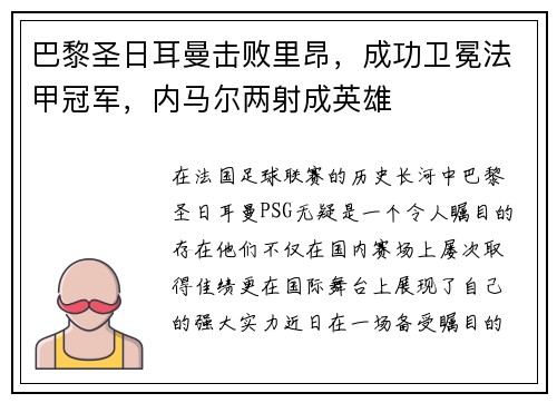 巴黎圣日耳曼击败里昂，成功卫冕法甲冠军，内马尔两射成英雄