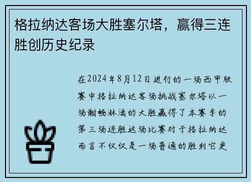 格拉纳达客场大胜塞尔塔，赢得三连胜创历史纪录