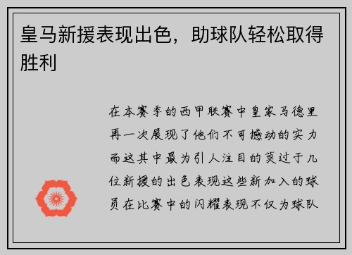 皇马新援表现出色，助球队轻松取得胜利