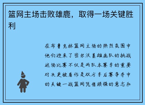 篮网主场击败雄鹿，取得一场关键胜利