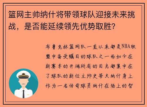 篮网主帅纳什将带领球队迎接未来挑战，是否能延续领先优势取胜？