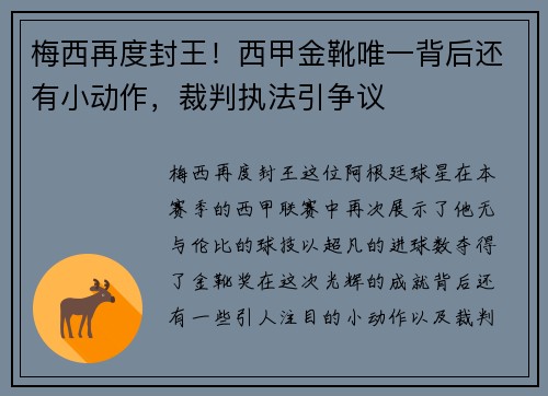 梅西再度封王！西甲金靴唯一背后还有小动作，裁判执法引争议