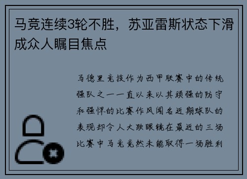 马竞连续3轮不胜，苏亚雷斯状态下滑成众人瞩目焦点