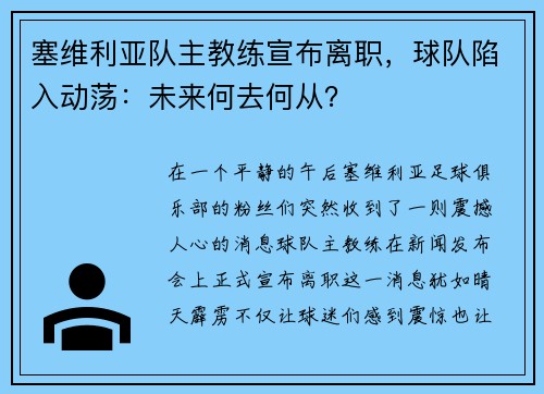 塞维利亚队主教练宣布离职，球队陷入动荡：未来何去何从？