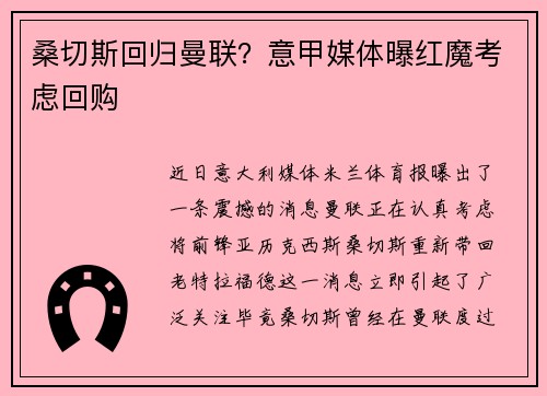 桑切斯回归曼联？意甲媒体曝红魔考虑回购