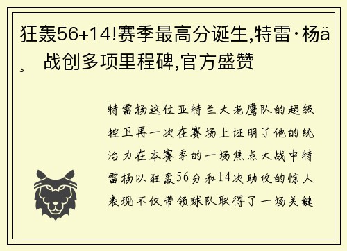 狂轰56+14!赛季最高分诞生,特雷·杨一战创多项里程碑,官方盛赞