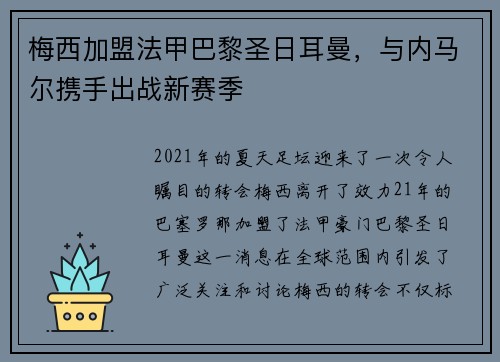 梅西加盟法甲巴黎圣日耳曼，与内马尔携手出战新赛季