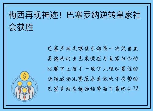 梅西再现神迹！巴塞罗纳逆转皇家社会获胜