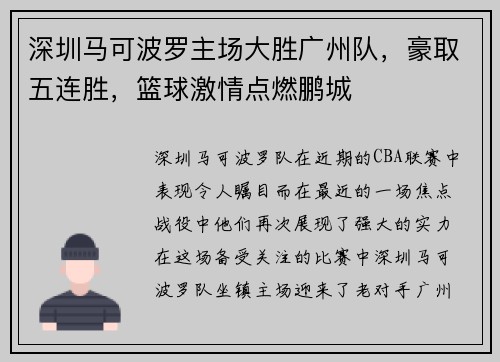 深圳马可波罗主场大胜广州队，豪取五连胜，篮球激情点燃鹏城