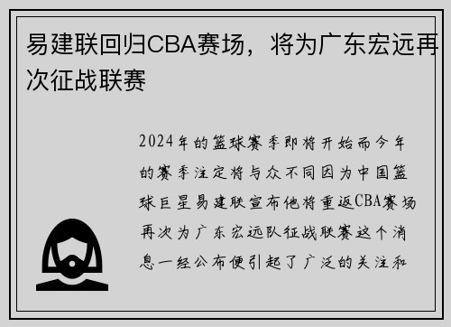 易建联回归CBA赛场，将为广东宏远再次征战联赛