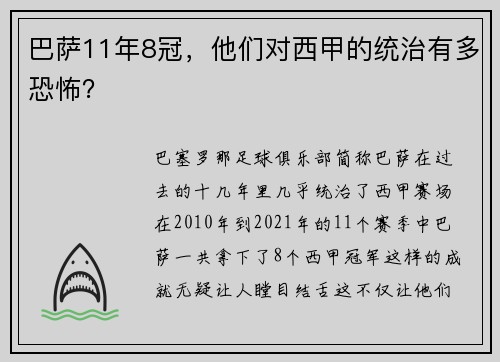 巴萨11年8冠，他们对西甲的统治有多恐怖？