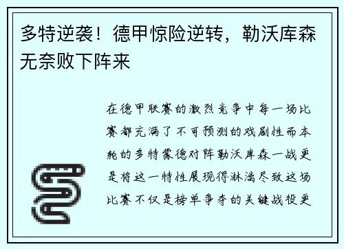 多特逆袭！德甲惊险逆转，勒沃库森无奈败下阵来