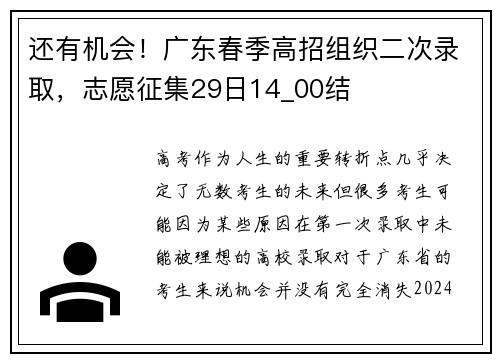 还有机会！广东春季高招组织二次录取，志愿征集29日14_00结