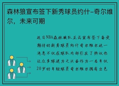 森林狼宣布签下新秀球员约什-奇尔维尔，未来可期